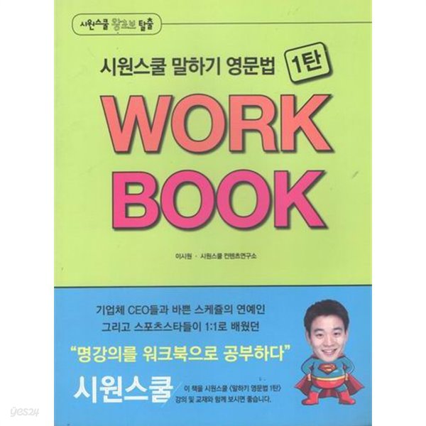 시원스쿨 말하기 영문법 1탄 WORK BOOK / 이시원