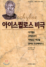 아이스퀼로스 비극