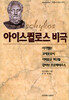 아이스퀼로스 비극