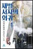 재벌 서자의 회귀 1