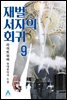재벌 서자의 회귀 9