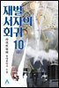 재벌 서자의 회귀 10 (완결)