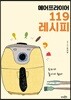 에어프라이어 119 레시피