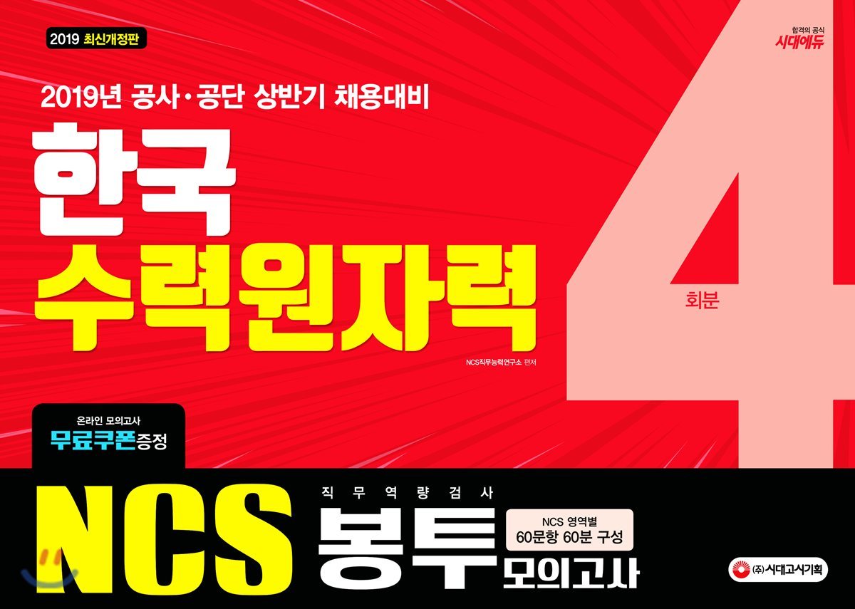 2019 NCS 한국수력원자력 직무역량검사 봉투모의고사 4회분