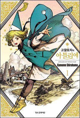 고깔모자의 아틀리에 01권 (특별체험판)