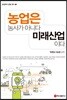 농업은 농사가 아니다 미래산업이다