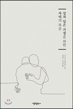 상처 입은 가정을 위한 자비의 복음