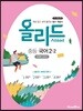 올리드 중등 국어 2-2 (미래엔 교과서) (2022년용)