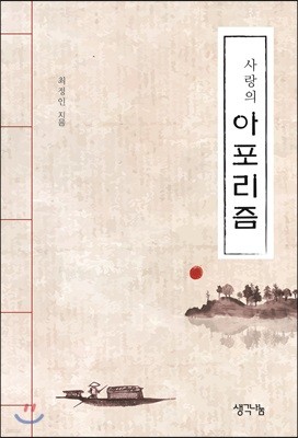 사랑의 아포리즘