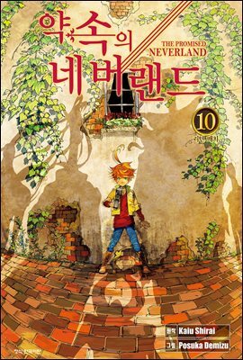 약속의 네버랜드 10권
