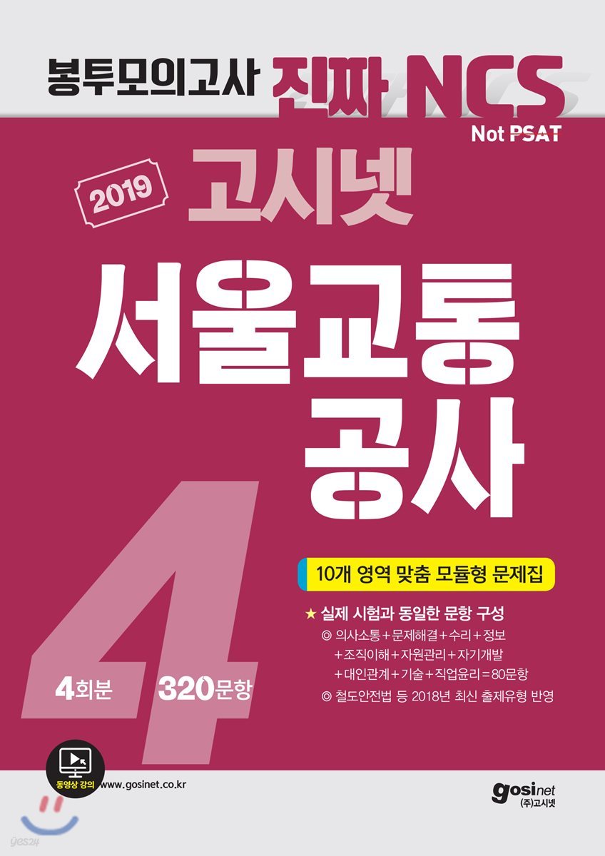 2019 고시넷 NCS 서울교통공사 직업기초능력평가 봉투모의고사 4회분