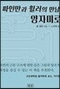 파인만과 휠러의 만남, 양자미로