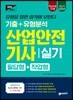 2019 고패스 산업안전기사 실기 기출+유형분석