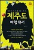 제주도 여행백서