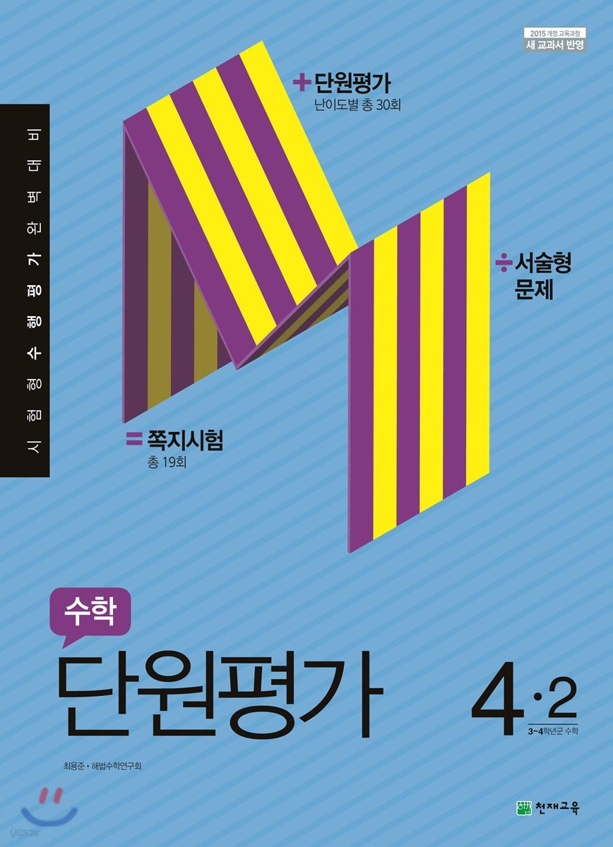 수학 단원평가 4-2 (2021년용)