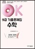 2020 OK 9급 기출문제집 수학 2019~2015