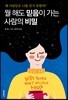 뭘 해도 믿음이 가는 사람의 비밀