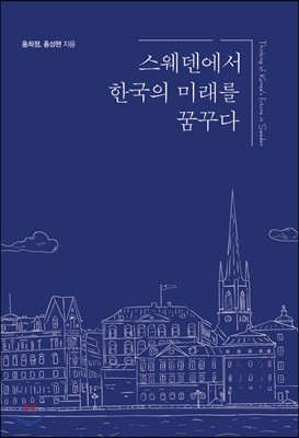 스웨덴에서 한국의 미래를 꿈꾸다