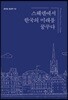 스웨덴에서 한국의 미래를 꿈꾸다