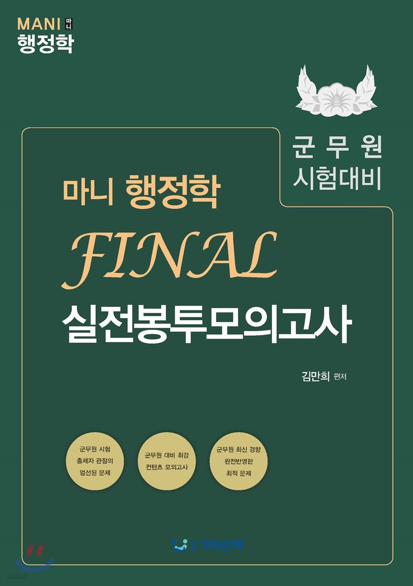 군무원 시험대비 마니 행정학 FINAL 실전봉투모의고사