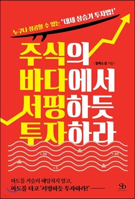 주식의 바다에서 서핑하듯 투자하라