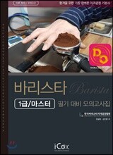바리스타 1급/마스터 필기 대비 모의고사집