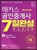 2019 해커스 공인중개사 7일완성 핵심요약집 1차