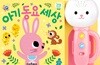 튤립 사운드북 아기 동요 세상 (분홍색)