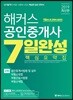 2019 해커스 공인중개사 7일완성 핵심요약집 2차