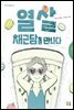 열 살 채근담을 만나다 - 나의 첫 인문고전 01