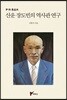 산운 장도빈의 역사관 연구