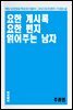 요한 계시록, 요한 편지 읽어주는 남자