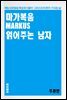 마가복음 읽어주는 남자