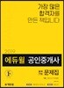 2019 에듀윌 공인중개사 출제가능문제집 1차 민법 및 민사특별법