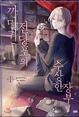 까마귀 전당포의 수상한 장부 1 (상)