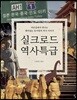 실크로드 역사특급