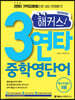 해커스 3연타 중학영단어