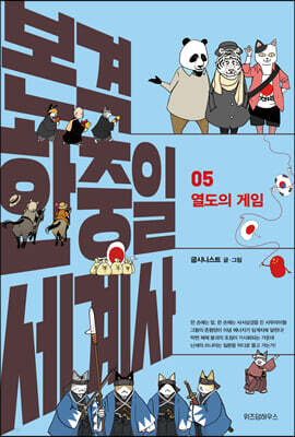 본격 한중일 세계사 5