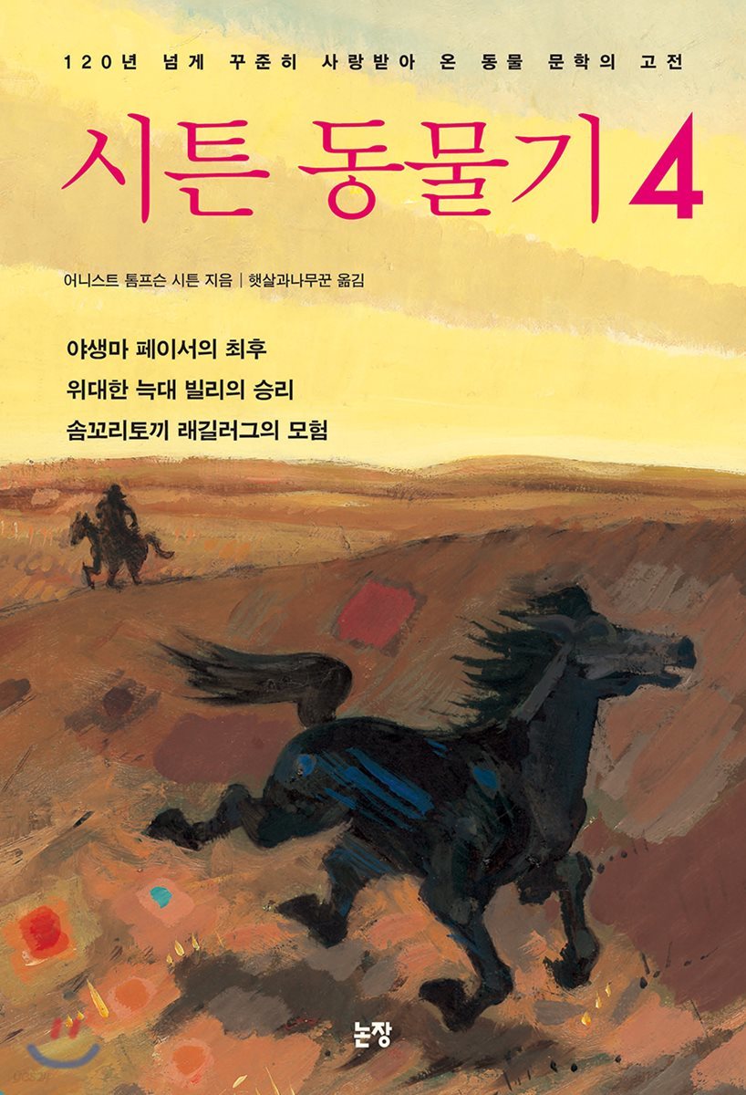 시튼 동물기 4