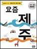 요즘 제주