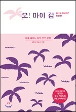 오! 마이 괌