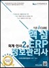 더존 iCUBE 핵심 ERP 정보관리사 회계·인사 2급