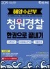 2019 해양수산부 청원경찰 한권으로 끝내기