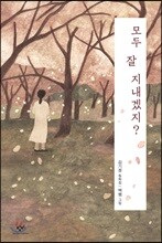 모두 잘 지내겠지?