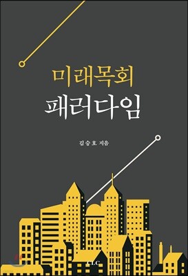 미래목회 패러다임