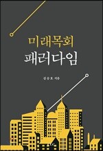 미래목회 패러다임
