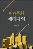 미래목회 패러다임