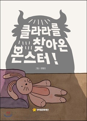 클라라를 찾아온 몬스터!