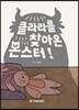 클라라를 찾아온 몬스터!