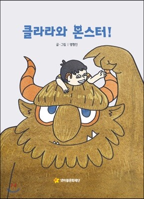 클라라와 몬스터!